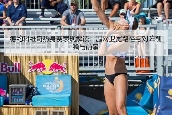 德约科维奇热身赛表现解读：温网卫冕路径与对阵前瞻与前景