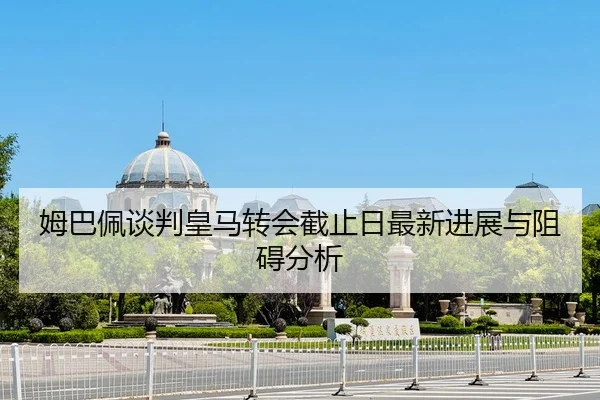 mu-ba-pei-tan-pan-huang-ma-zhuan-hui-jie-zhi-ri-zui-xin-jin-zhan-yu-zu-ai-fen-xi-2-219.jpg